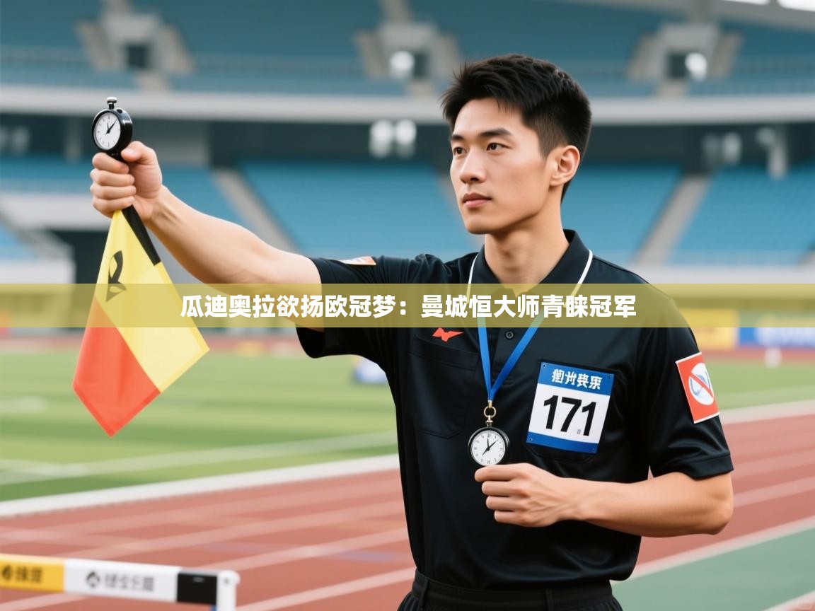 瓜迪奥拉欲扬欧冠梦：曼城恒大师青睐冠军  第1张