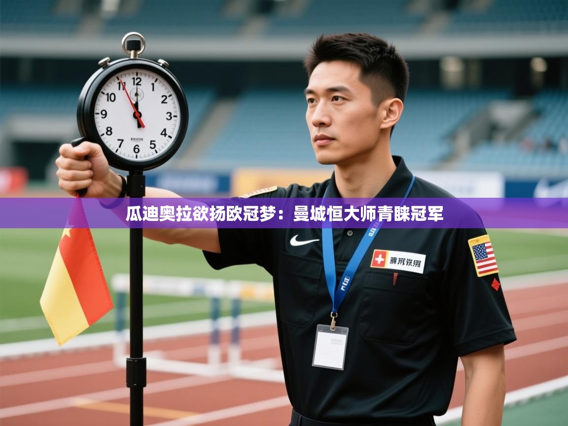 瓜迪奥拉欲扬欧冠梦：曼城恒大师青睐冠军  第2张