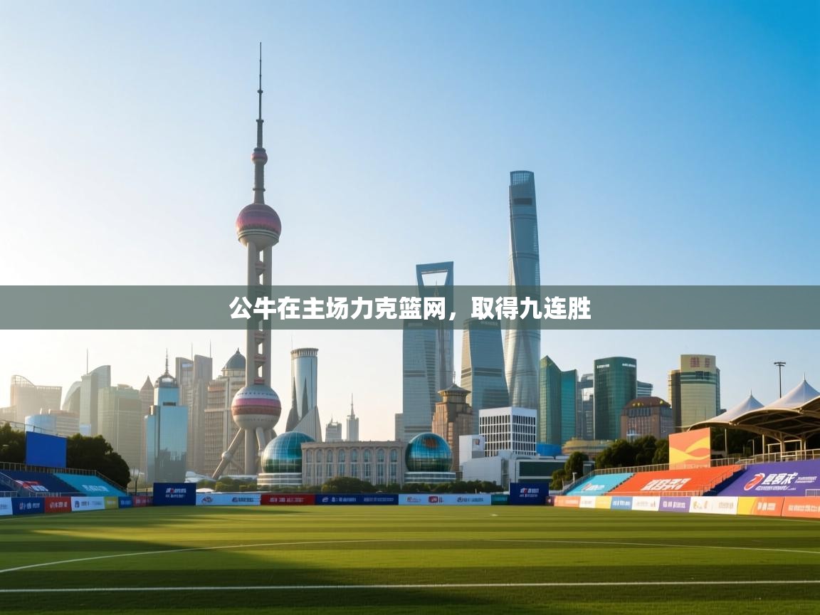 公牛在主场力克篮网，取得九连胜  第1张