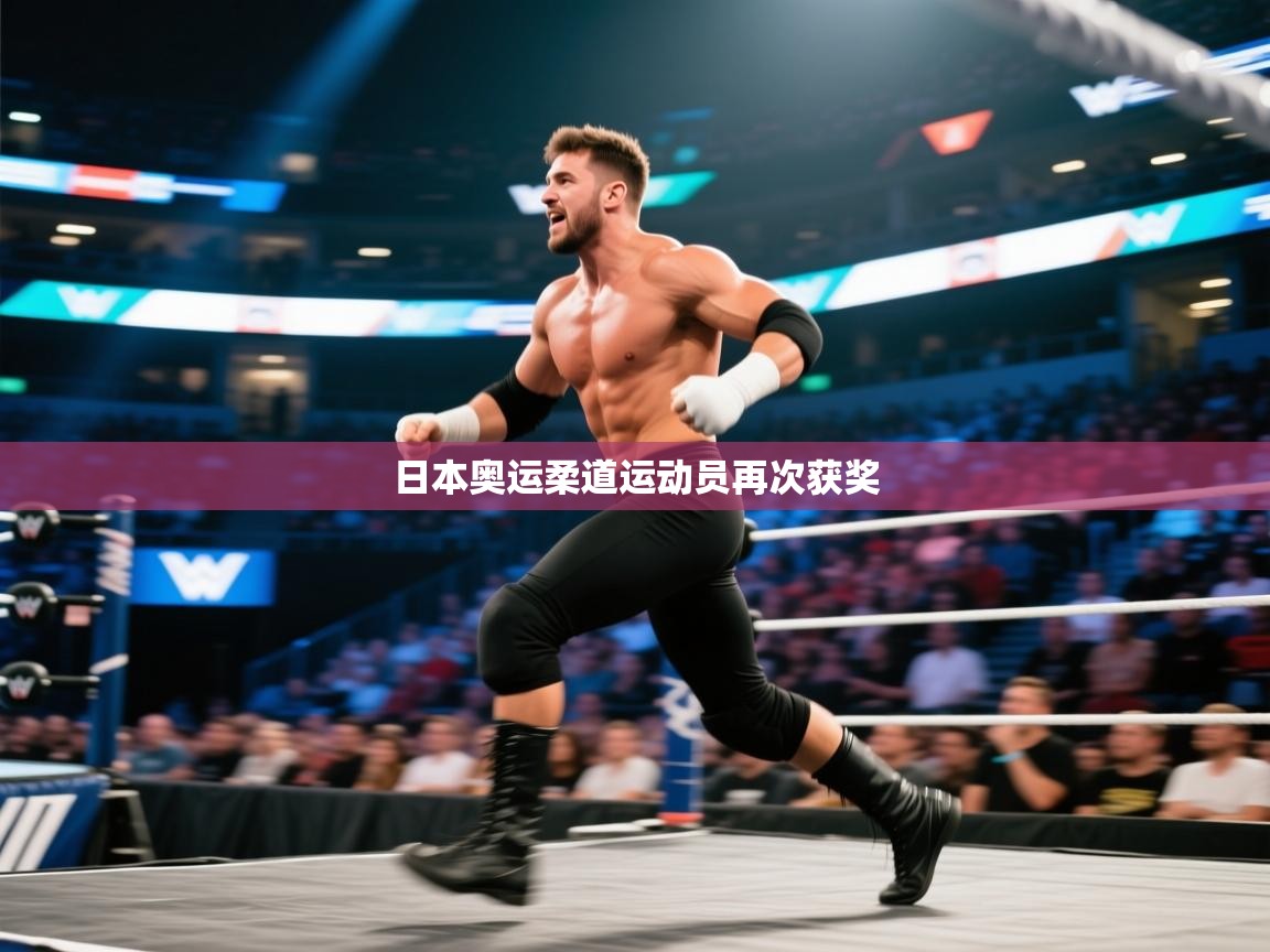 日本奥运柔道运动员再次获奖