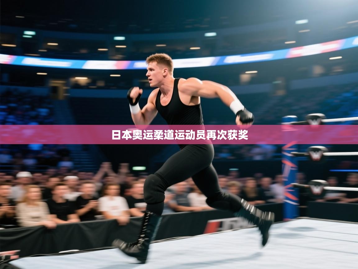 日本奥运柔道运动员再次获奖  第2张