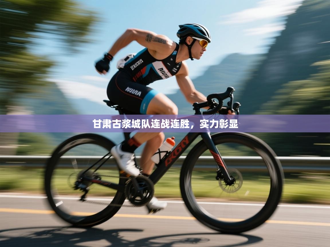 甘肃古浆城队连战连胜,实力彰显 第2张