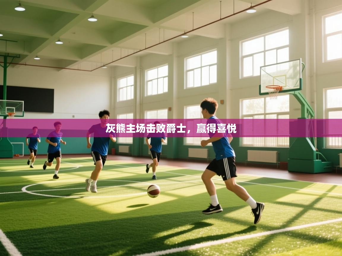 灰熊主场击败爵士，赢得喜悦  第1张