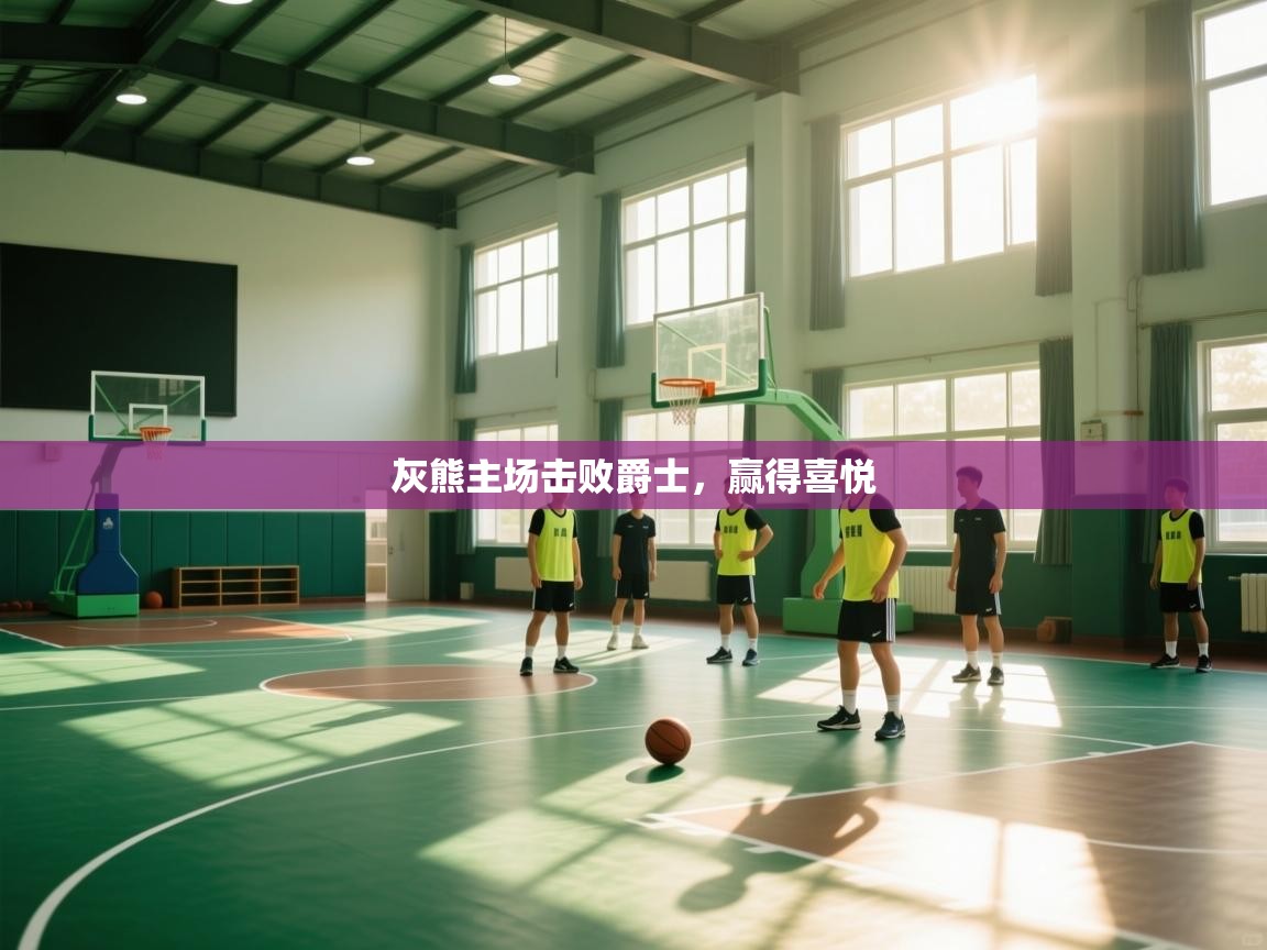 灰熊主场击败爵士，赢得喜悦  第2张