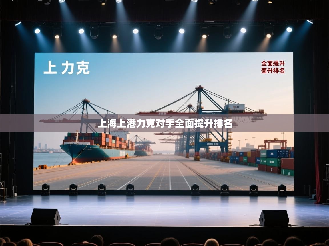 上海上港力克对手全面提升排名  第1张