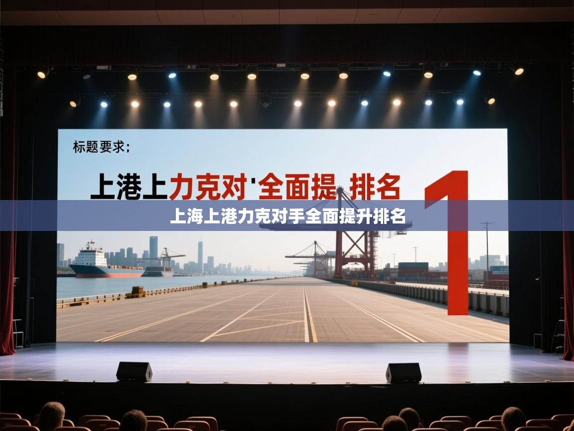 上海上港力克对手全面提升排名  第2张