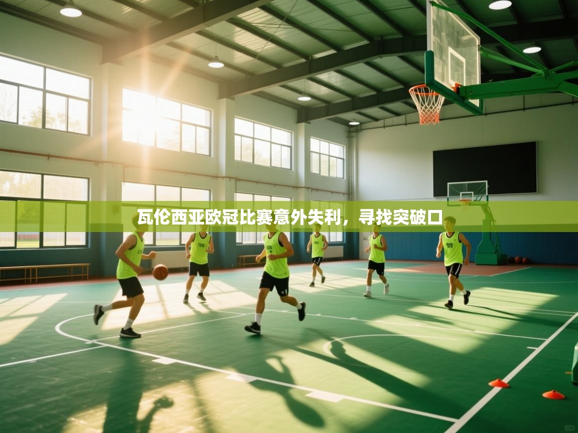 瓦伦西亚欧冠比赛意外失利，寻找突破口