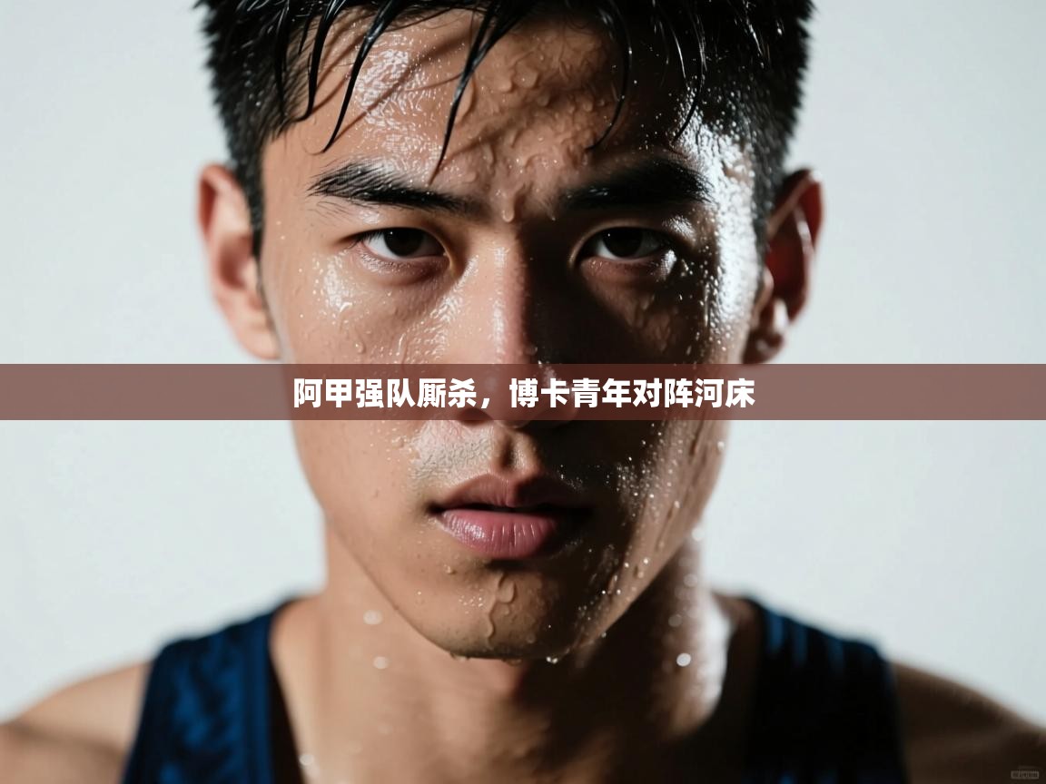 阿甲强队厮杀，博卡青年对阵河床  第2张