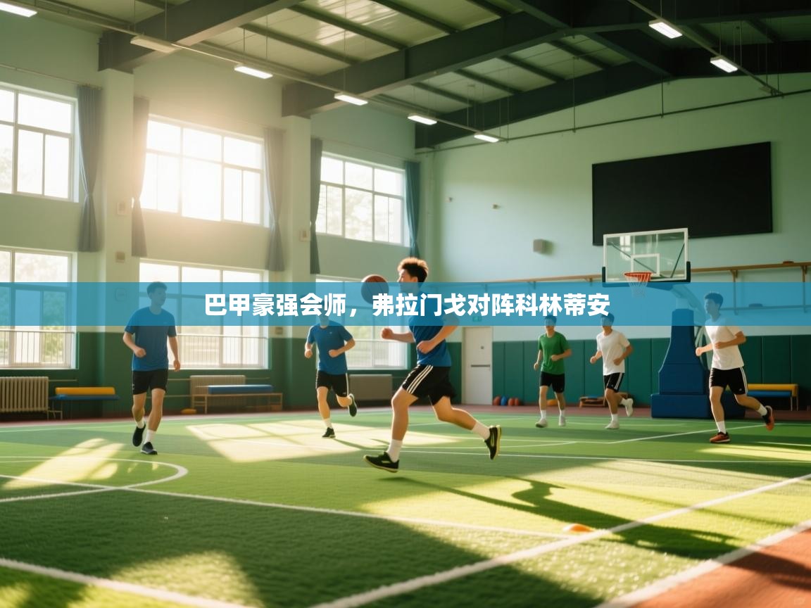 巴甲豪强会师，弗拉门戈对阵科林蒂安