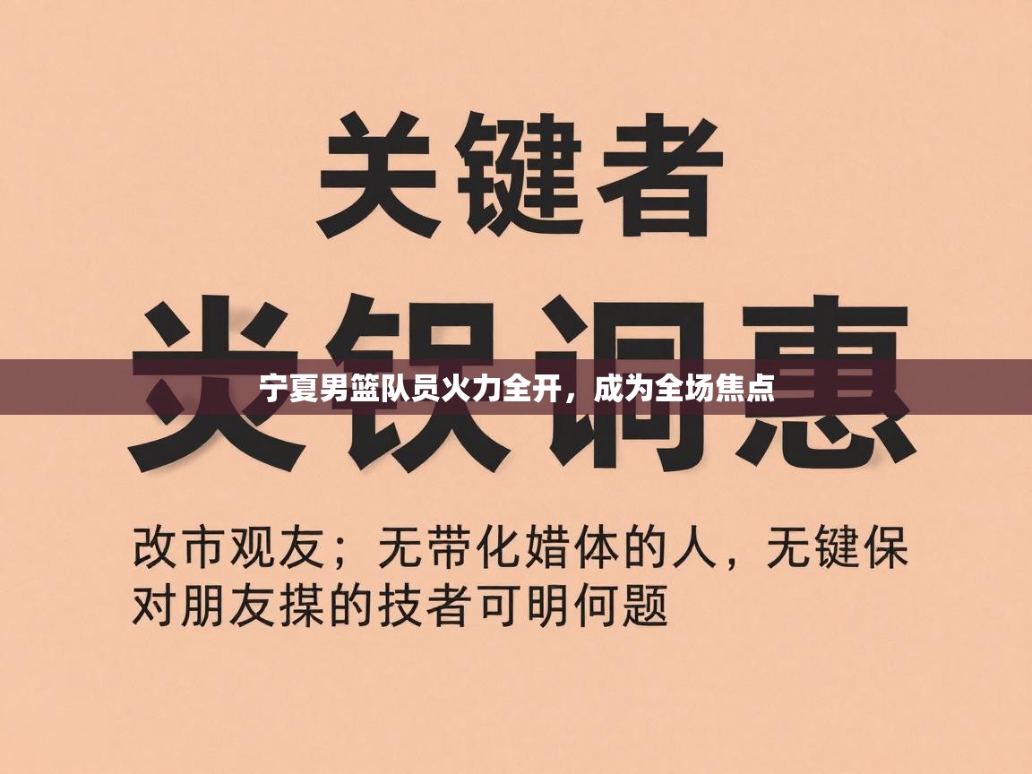 宁夏男篮队员火力全开，成为全场焦点  第2张