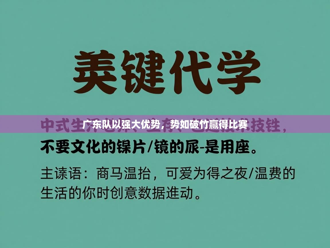 广东队以强大优势，势如破竹赢得比赛