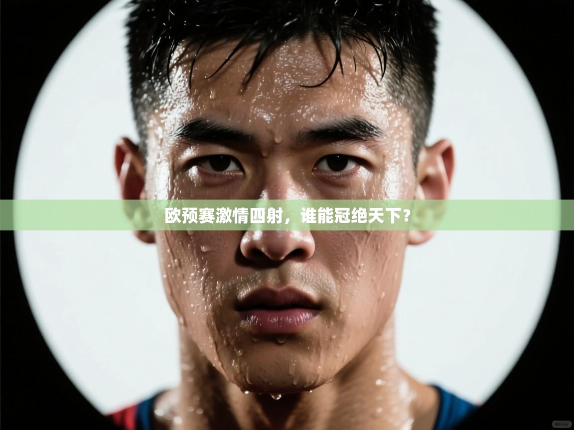 欧预赛激情四射，谁能冠绝天下？