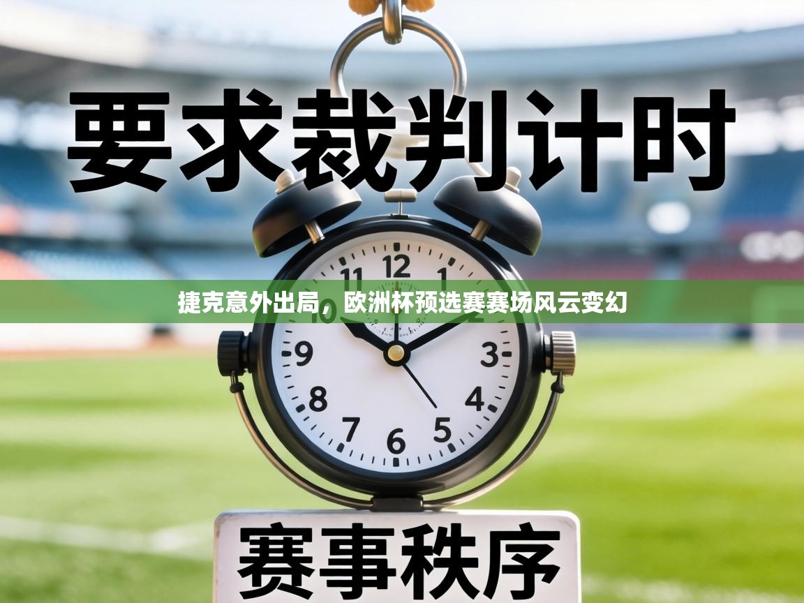捷克意外出局，欧洲杯预选赛赛场风云变幻  第2张