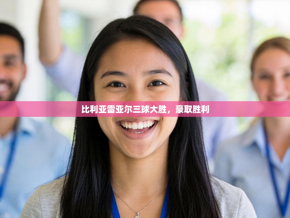 比利亚雷亚尔三球大胜，豪取胜利  第2张