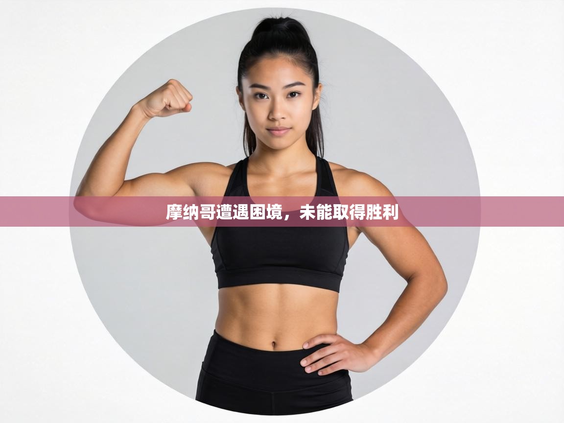 摩纳哥遭遇困境，未能取得胜利  第1张